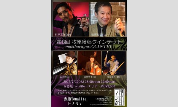 第8回牧原後藤クインテットライブ@赤坂Tonalite イベント画像1