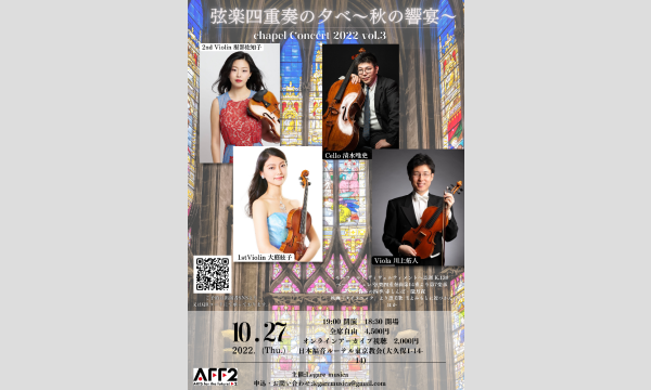 ヴァイオリン奏者 大庭 絃子の弦楽四重奏の夕べ〜秋の響宴〜chapel concert2022 vol.3イベント