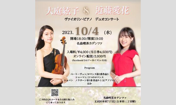 ヴァイオリン奏者 大庭 絃子のヴァイオリン大庭絃子・ピアノ近藤愛花 デュオコンサートイベント