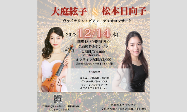 ヴァイオリン奏者 大庭 絃子のヴァイオリン大庭絃子・ピアノ松本日向子　デュオコンサートイベント