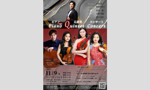 ヴァイオリン奏者 大庭 絃子のピアノ5重奏コンサートイベント
