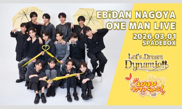 【0301】EBiDAN NAGOYA ONE MAN LIVE 物販購入整理券 in愛知イベント