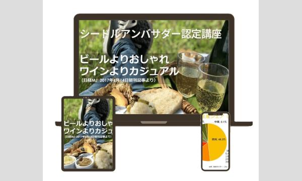 一般社団法人日本シードルマスター協会の第39回シードルアンバサダー講義付き試験（補講：シードル概論＆特別試験対策）オンライン版イベント