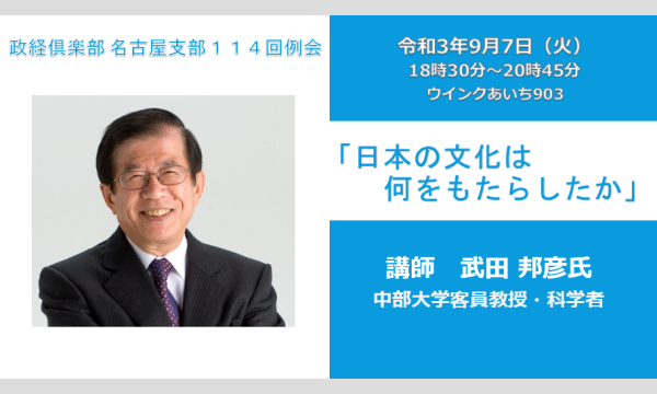 「日本の文化は何をもたらしたのか」 武田邦彦氏講演会（政経倶楽部名古屋支部 第114回例会）