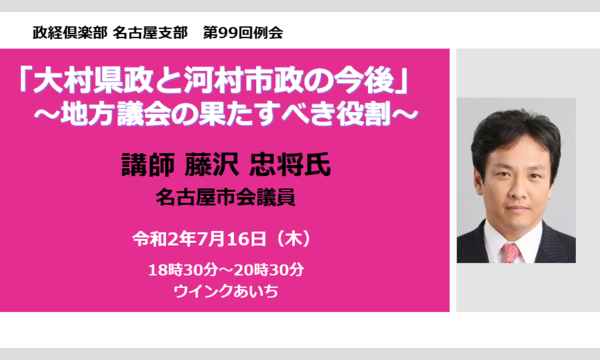 大村県政と河村市政の今後 藤沢忠将氏講演会（政経倶楽部名古屋支部 第99回例会）