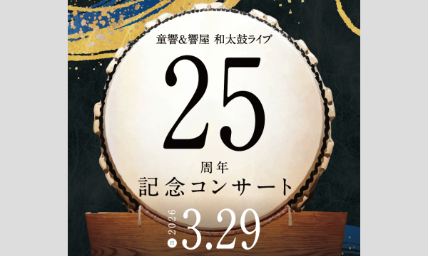 童響＆響屋　和太鼓ライブ　25周年記念コンサート in香川イベント