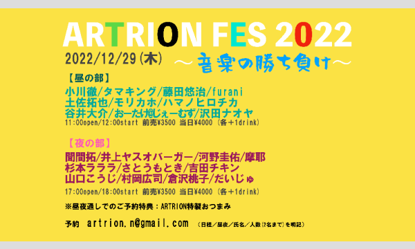 【ARTRION FES 2022〜音楽の勝ち負け〜】 イベント画像1
