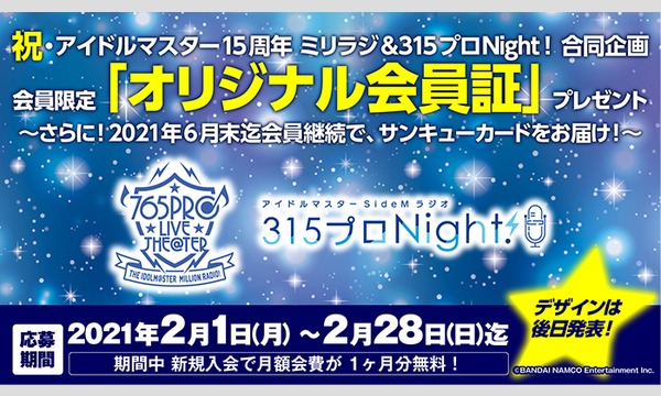 アイドルマスター SideMラジオ　応募者全員プレゼント イベント画像2