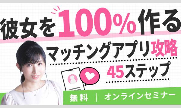 クリスマス直前！「100%彼女を作る　マッチングアプリ攻略45ステップ」 イベント画像1