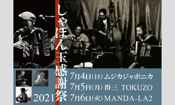 【しゃぼん玉感謝祭2021】7/4大阪ムジカジャポニカ～7/5名古屋得三～7/6東京吉祥寺MANDA-LA2 イベント画像1