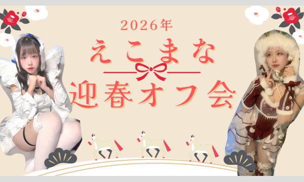 えこまな迎春オフ会2026 in大阪イベント