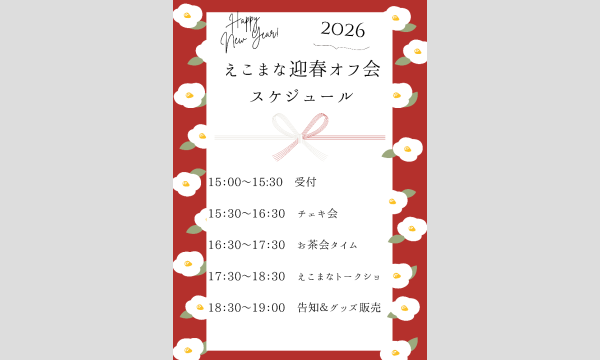 えこまな迎春オフ会2026 イベント画像3