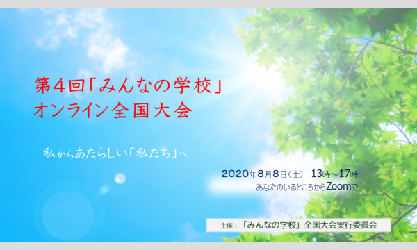 第４回「みんなの学校」オンライン全国大会 from 大阪 イベント画像1