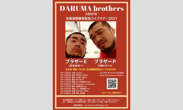 DARUMA brothers SHOW 北海道無観客配信ライブツアー2021 小樽 イベント画像1