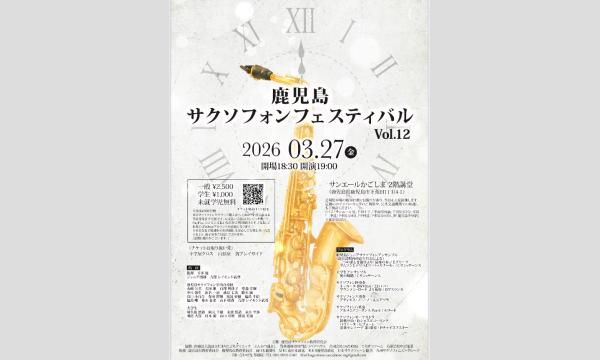 鹿児島サクソフォン・フェスティバルVol.12 in鹿児島イベント