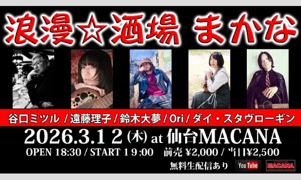 浪漫☆酒場 まかな イベント画像1