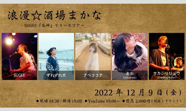 浪漫☆酒場まかな ~ SUGEE「花神」リリースツアー ~ イベント画像1