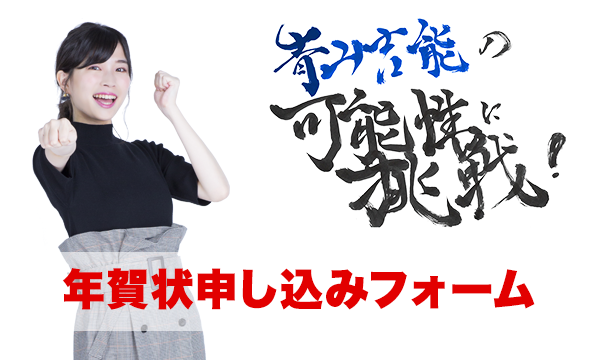 【青山吉能の可能性に挑戦！】年賀状企画応募フォーム【会員限定】 イベント画像1