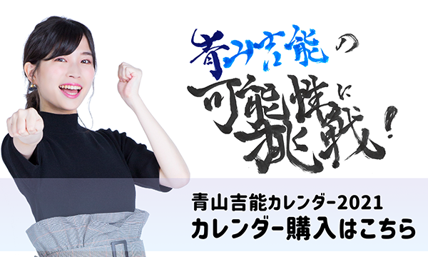 「青山と共に… 2021〜2022」カレンダー 販売フォーム イベント画像1