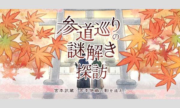 参道巡りの謎解き探訪 in兵庫イベント