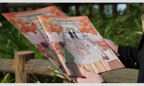 参道巡りの謎解き探訪 イベント画像3