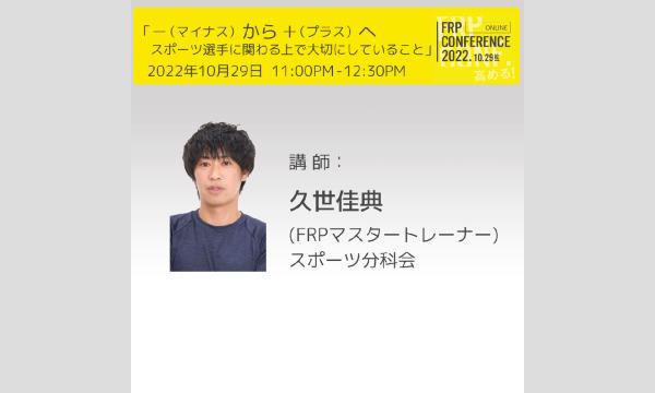 講座：－（マイナス）から＋（プラス）へ（久世佳典）【FRPconference2022】11:00-12:30 イベント画像2