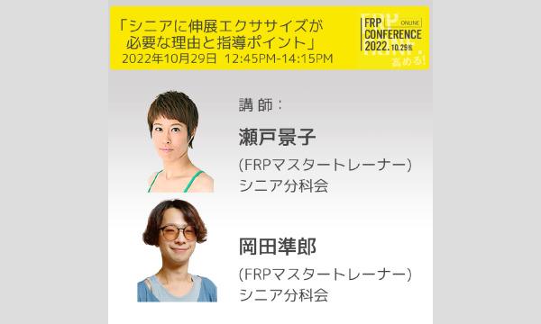 講座：シニアに伸展エクササイズが必要な理由と指導ポイント【FRPconference2022】12:45-14:15 イベント画像2