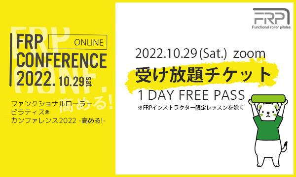 １DAYフリーパス【FRPconference2022】FRPカンファレンス-高める! - イベント画像1