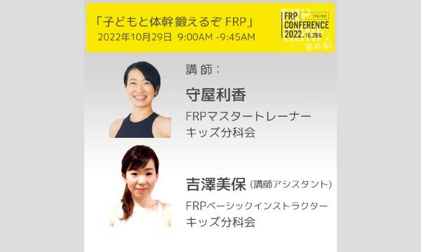 レッスン：子どもと体幹鍛えるぞ FRP （FRPキッズ分科会）【FRPconference2022】9:00-9:45 イベント画像2