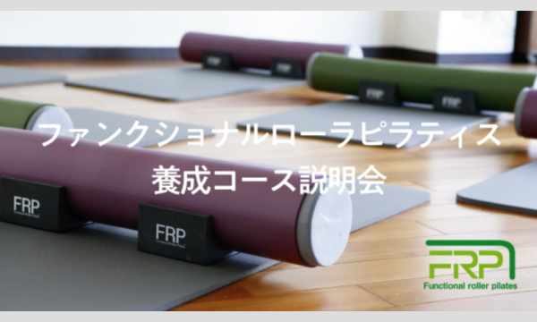 株式会社P3のFRPインストラクター養成コース説明会（無料体験会あり）11月26日（土）9:30-10:15イベント