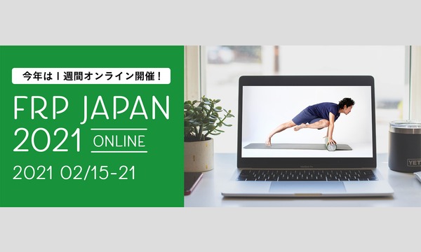 基本ヨガアーサナを快適にするFRP（岡田香奈）【FRPjapan2021】 イベント画像1
