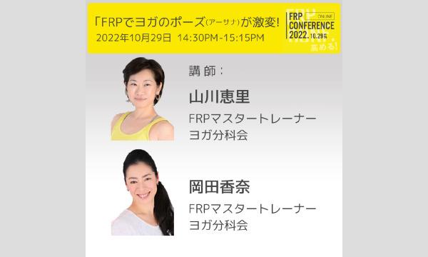 レッスン：FRPでヨガのポーズ(アーサナ)が激変！ 【FRPconference2022】14:30-15:15 イベント画像3