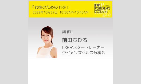 レッスン：女性の為のFRP （FRPウイメンズヘルス分科会）【FRPconference2022】10:00-10:45 イベント画像2
