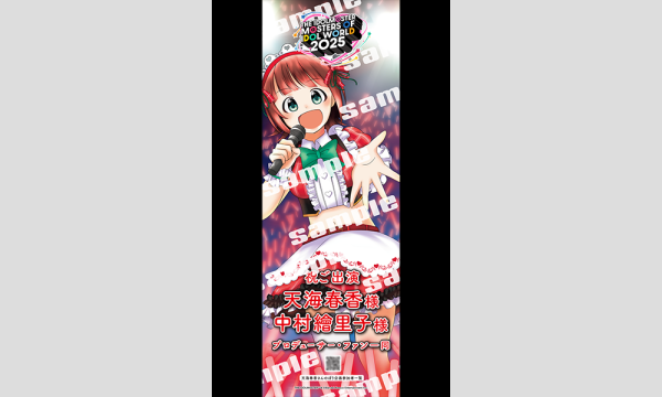 【MOIW2025のぼり企画】天海春香さんの応援のぼりを一緒にたてませんか？ in大阪イベント