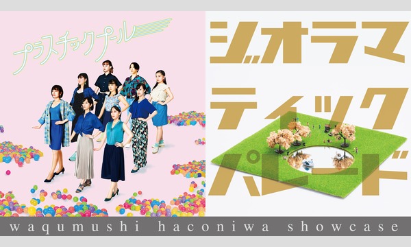 waqumushi haconiwa showcase「プラスチックプール」「ジオラマティックパレード」 イベント画像1