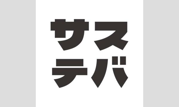 【公開収録】TBSラジオ「サステバ」 イベント画像1
