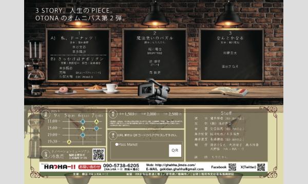 劇団HAっHAー‼︎ Presents 【PIECE】ー3 Short Omnibus イベント画像2