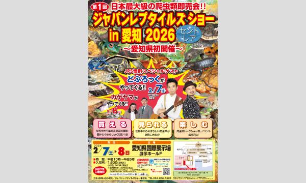 第1回ジャパンレプタイルズショー in 愛知 2026 in愛知イベント