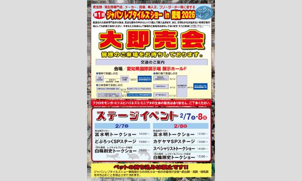第1回ジャパンレプタイルズショー in 愛知 2026 イベント画像2