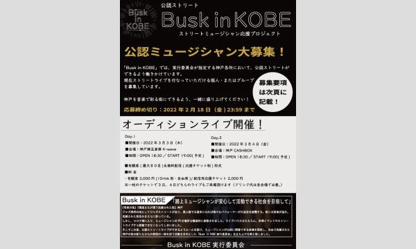 「Busk in KOBE」 オーディションライブ イベント画像1