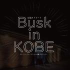 Busk in KOBE イベント販売主画像