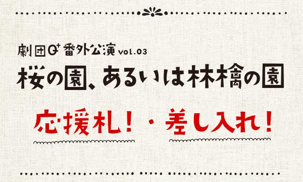 劇団Q+番外公演『桜の園、あるいは林檎の園』 in東京イベント