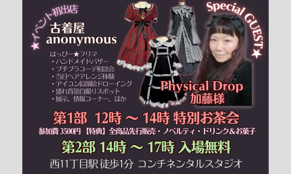 抽選受付【Lilium Meeting2】第1部PhysicalDropお茶会 イベント画像2