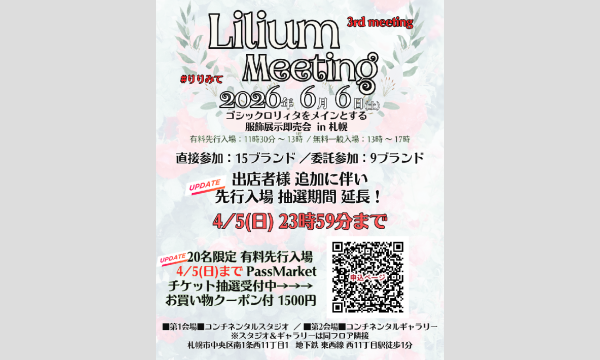 抽選受付【Lilium Meeting3】20名限定 お買い物クーポン付き先行入場有料チケット in北海道イベント
