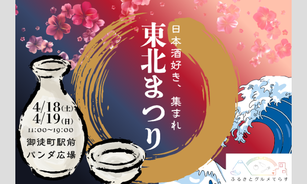 東京初上陸の希少酒も！ふるさとグルメてらす～東北まつり～16酒造が御徒町に集結、極上の日本酒飲み比べ祭を開催！