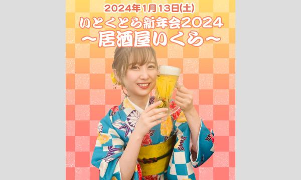 いとくとら新年会2024 in東京 - パスマーケット