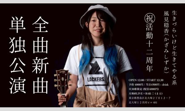 風見穏香︎︎ 祝活動12周年 全曲新曲単独公演 in東京イベント