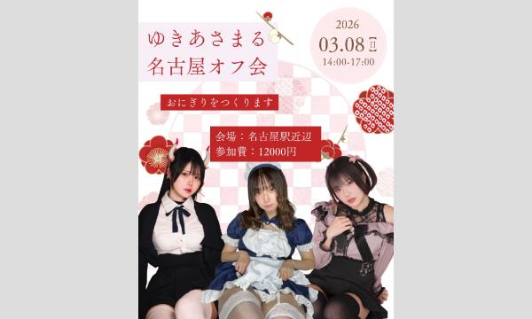 けつぱい屋のゆきあさまる名古屋オフ会イベント
