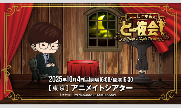 【一般発売】ここだけ本音のとー夜会【東京】 in東京イベント
