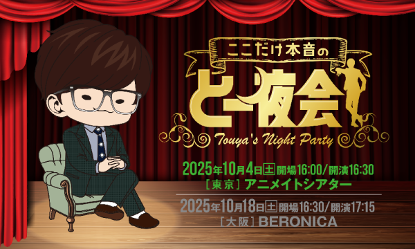 【東京】ここだけ本音のとー夜会 in東京イベント
